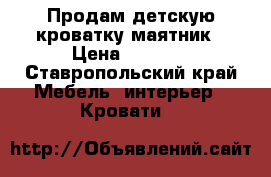 Продам детскую кроватку маятник › Цена ­ 5 000 - Ставропольский край Мебель, интерьер » Кровати   